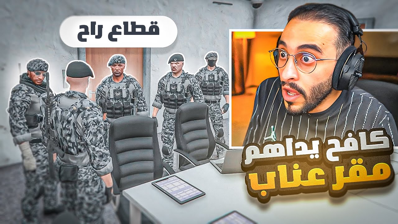 قطاع راح بقيادة كافح المكافح يقومون بمداهمة مقر عناب 😨🔥!
