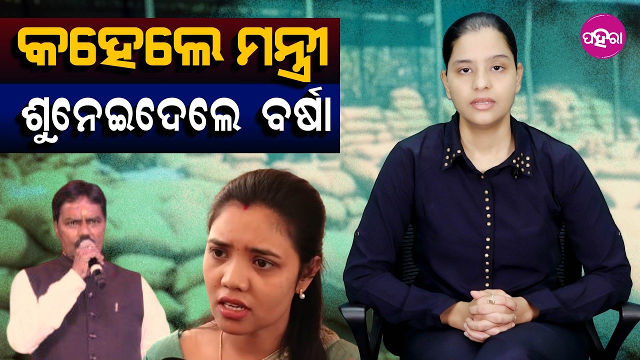 Paddy Remains in Mandis, Barsha Singh Bariha Questions BJP II କହେଲେ ମନ୍ତ୍ରୀ, ଶୁନେଇଦେଲେ ବର୍ଷା