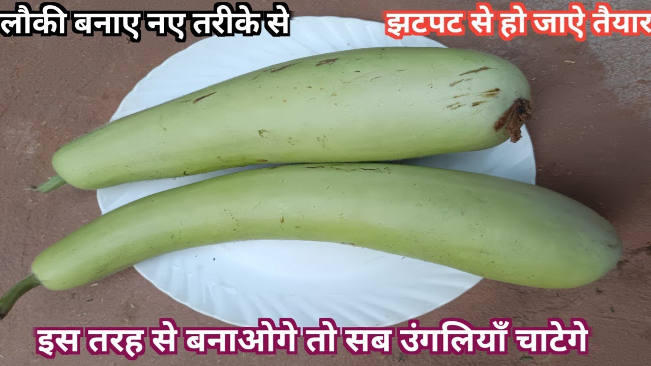 लौकी की सब्जी इस तरह से बनाये। लौकी की सब्जी बनाने का आसान तरीका। गाँव के स्टाइल में। 