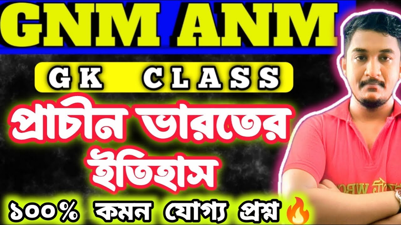 GNM-ANM 2025 | GK CLASS | প্রাচীন ভারতের ইতিহাস 🔥🔥 || #gnmanm #gnmanmgkClass #jenpasug2025