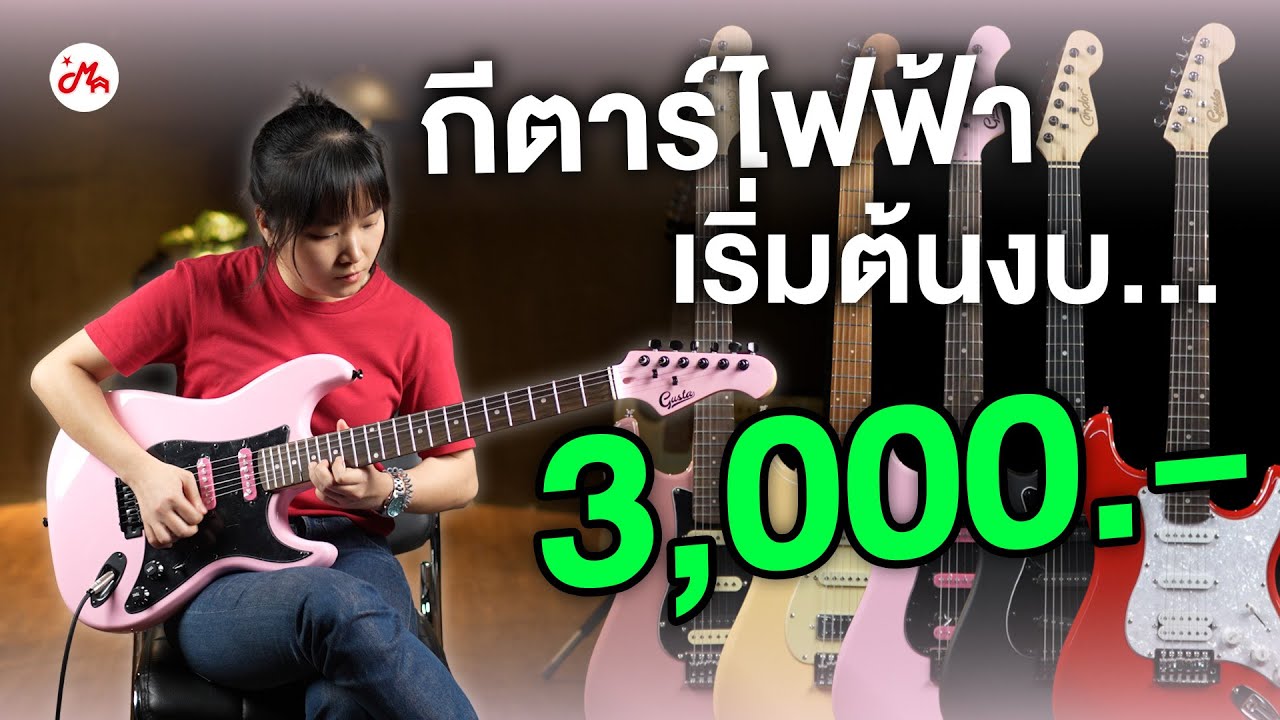 5 กีตาร์ไฟฟ้าเริ่มต้นงบ 3,000 สำหรับผู้เริ่มต้น!