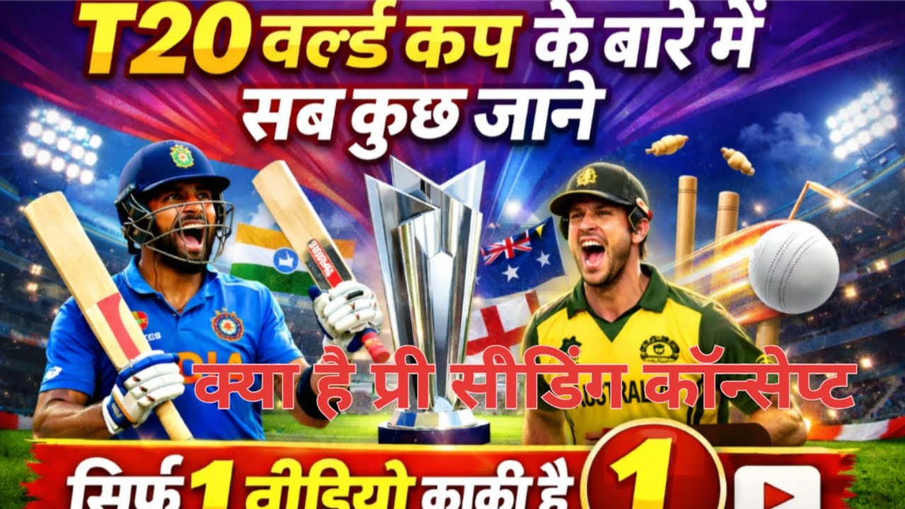 T20 वर्ल्ड कप के बारे मे सब कुछ जाने। लीग मैच, सुपर 8, सेमी फाइनल और फाइनल। क्या है प्री सीडिंग ??
