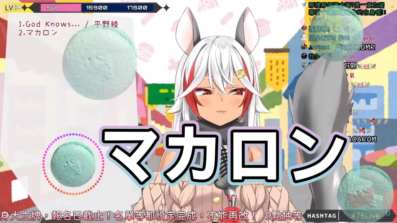 【祈菈歌回】マカロン MACARON 馬卡龍  『洗腦的馬卡龍』