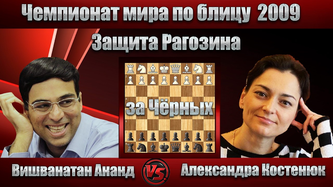 Вишванатан Ананд - Александра Костенюк | Чемпионат мира по блицу 2009 | Защита Рагозина |