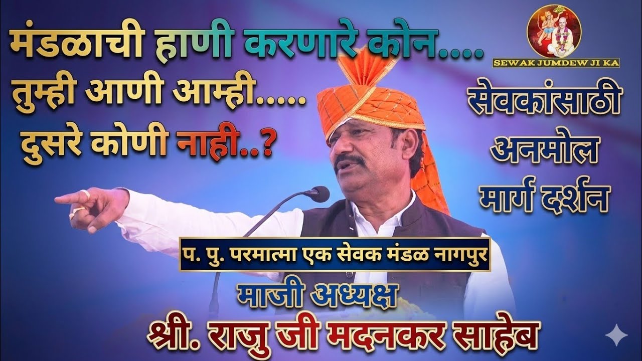 परमात्मा एक सेवक संमेलन मार्ग दर्शन | राजुजी मदनकर साहेब याचे मार्गदर्शन| sewak sammelan#parmatmaek 