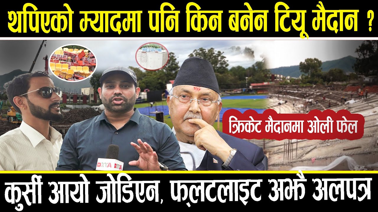 टियू क्रिकेट मैदानमा ओली फेरि फेल, थपिएको म्यादमा पनि नसकिने भयो काम, माग्यो २ महिना, यस्तो छ अवस्था