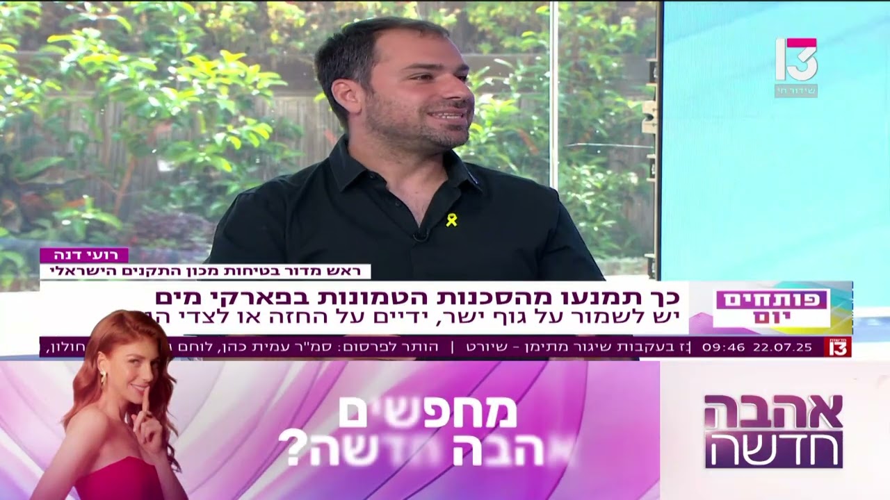 בטיחות בפארקי מים רועי דנה מכון התקנים ערוץ 13 פותחים יום