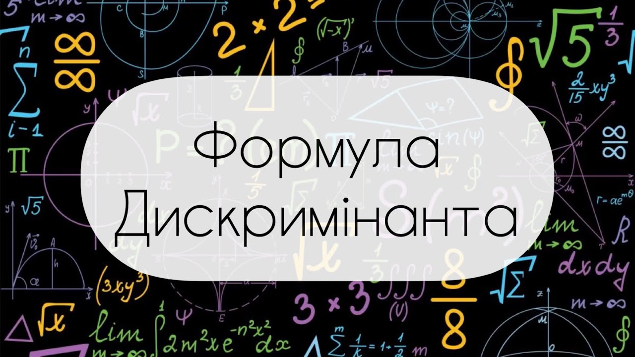 Алгебра.8 клас. №21. Формула Дискримінанта (Формула коренів квадратного рівняння)