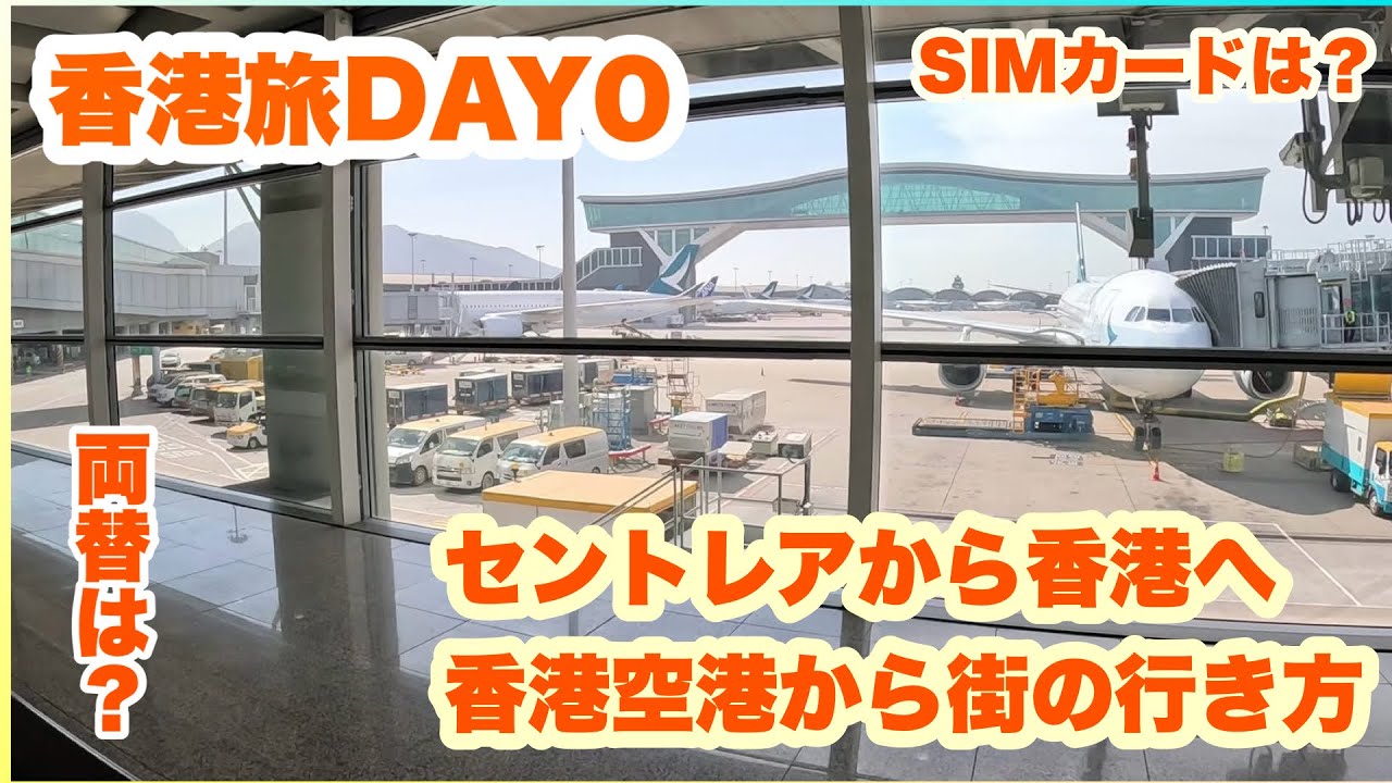香港旅ＤＡＹ0　セントレアから香港へ 香港空港から街への行き方
