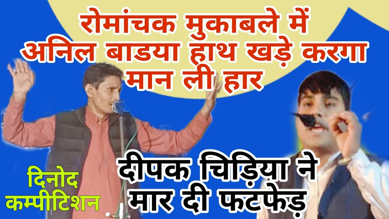 हाथ खड़े करगा #अनिलबाडया // #दीपकचिड़िया ने मारी फटफेड़ | दिनोद कम्पीटिशन |