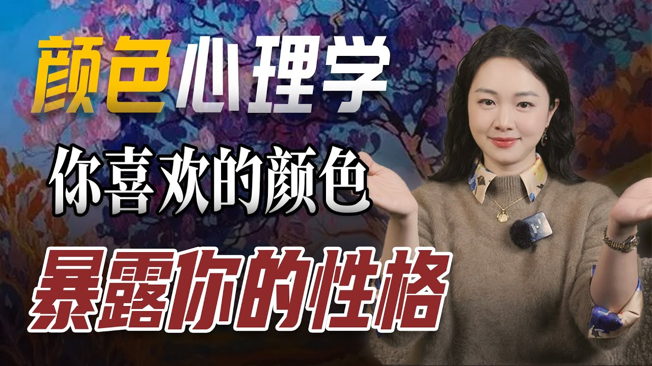 你喜欢的颜色，会把你的性格暴露无遗。