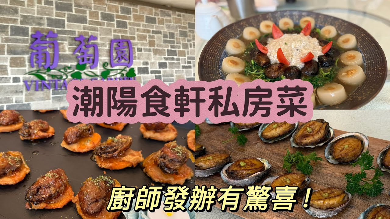 葡萄園會所 潮陽食軒｜Vintage Garden Oriental Gourmet - Authentic Chiu Chow私房菜 in Scarborough