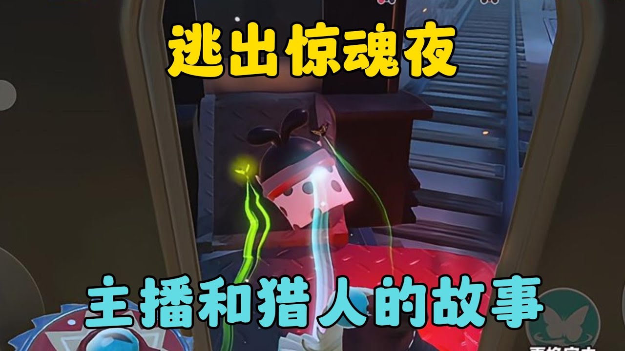 蛋仔派對：兔仙和獵人軍師，逃出驚魂夜