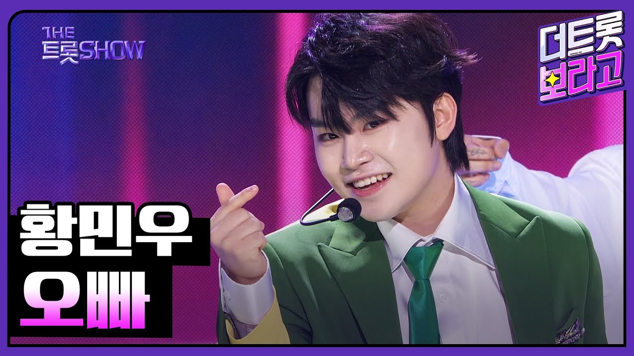 황민우, 오빠 | 더 트롯쇼 230724
