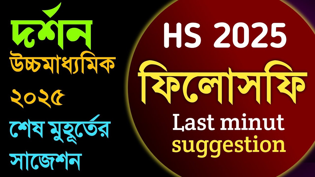 HS philosophy last minute suggestion 2025 ||উচ্চমাধ্যমিক দর্শন ফাইনাল সাজেশন 2025 ||