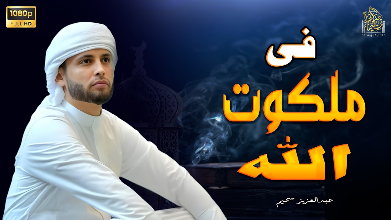 قارئ فى ملكوت الله ( اجمل تلاوات القارئ عبدالعزيز سحيم )