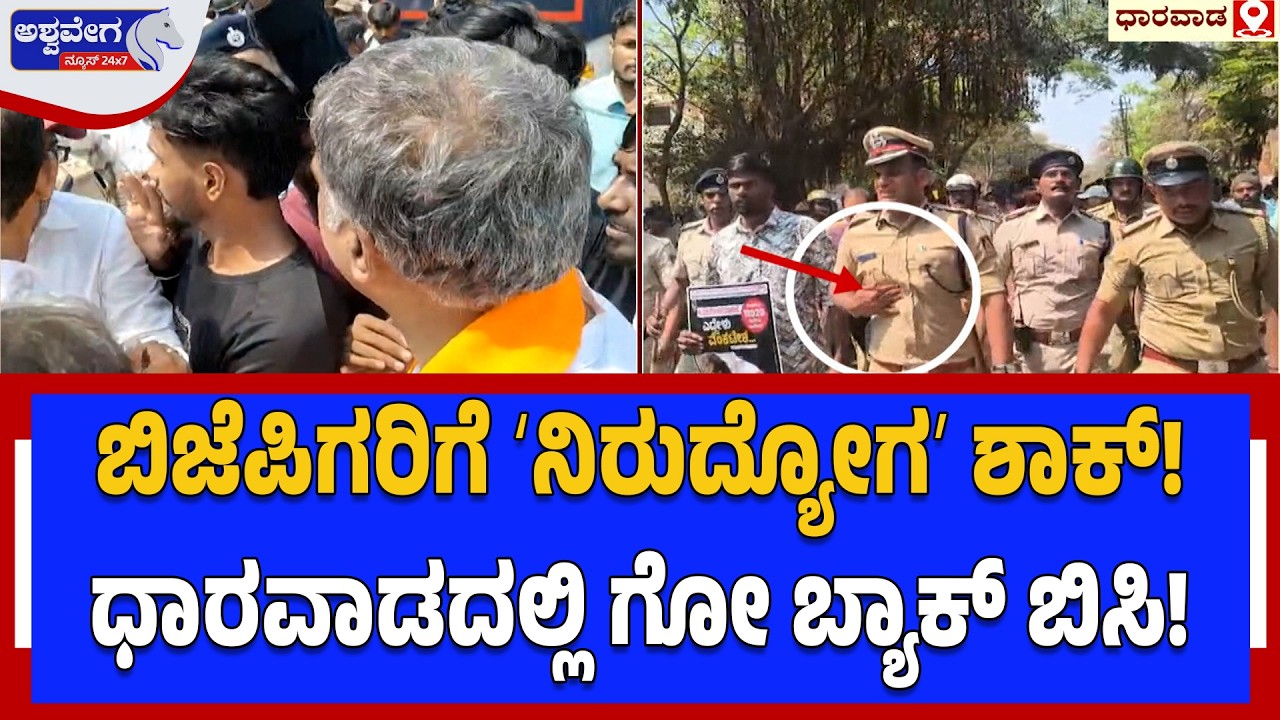 ಬಿಜೆಪಿಗರಿಗೆ ʻನಿರುದ್ಯೋಗʼ ಶಾಕ್‌!..ಧಾರವಾಡದಲ್ಲಿ ಗೋ ಬ್ಯಾಕ್‌ ಬಿಸಿ! | Dharwad Job Protest Turns Intense