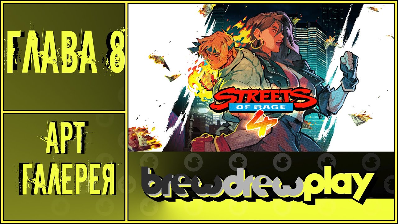 Street Of Rage 4 - Глава 8 Арт галерея 