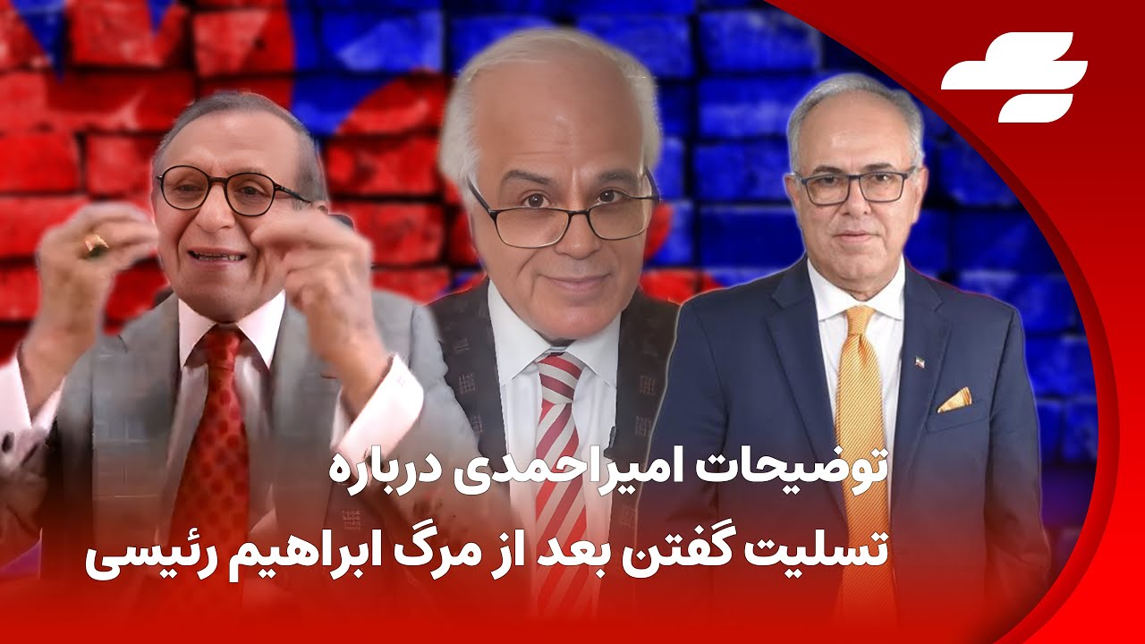 ساعت دوم: جدال بین هوشنگ امیر احمدی و الهیار کنگرلو درباره مرگ ابراهیم رئییسی- ایران- خامنه ای-