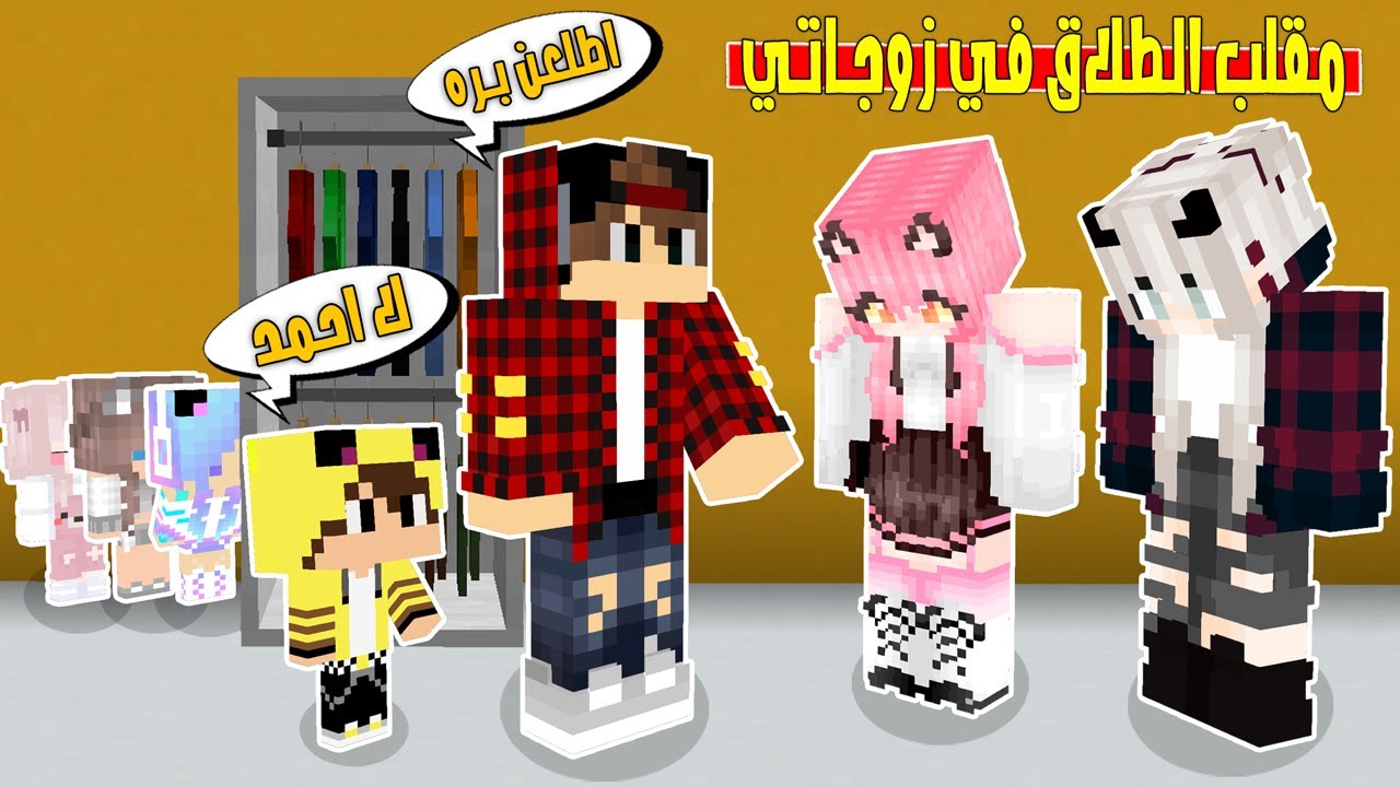 مون كرافت: سويت مقلب الطلاق بزوجاتي سالي وطيبة😲شوفو الي صار مستحيل😱
