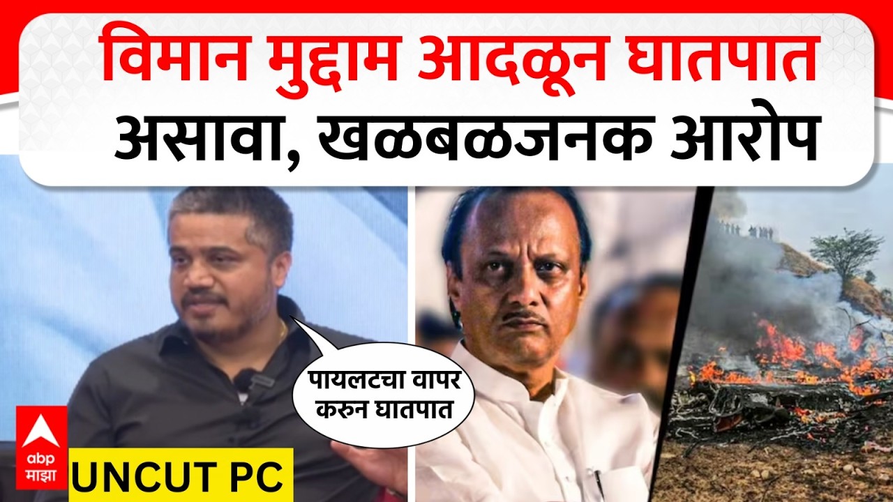 Rohit pawar PC : विमान मुद्दाम आदळून घातपात असावा, रोहित पवारांचे  खळबळजनक आरोप