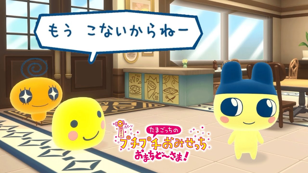 もうこなも復活した「たまごっちのプチプチおみせっち おまちど〜さま！」が面白すぎる