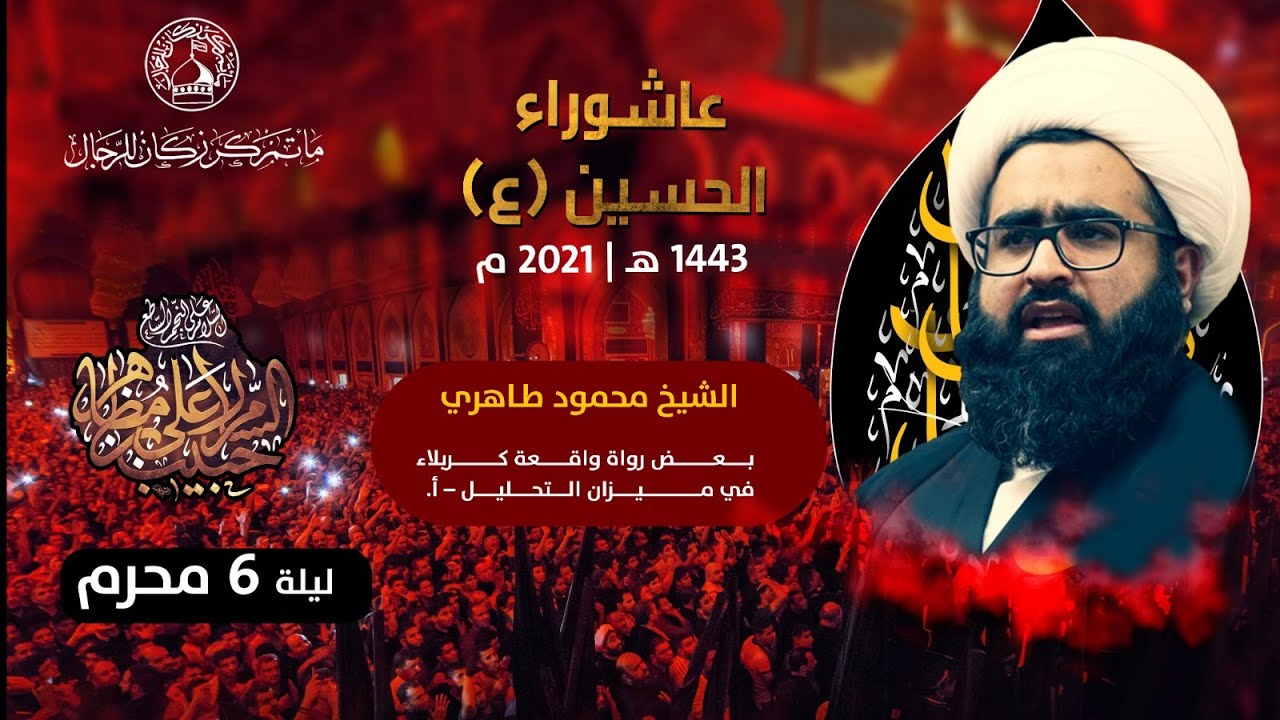 الشيخ محمود طاهري - عشرة محرم الحرام - ليلة 6 محرم 1443هـ