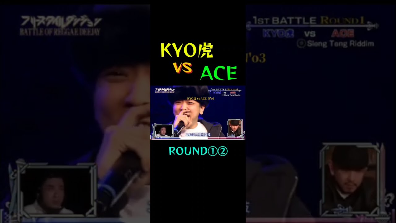 kYO虎 vs ACE 【REAAGE vs HIPHOP】
