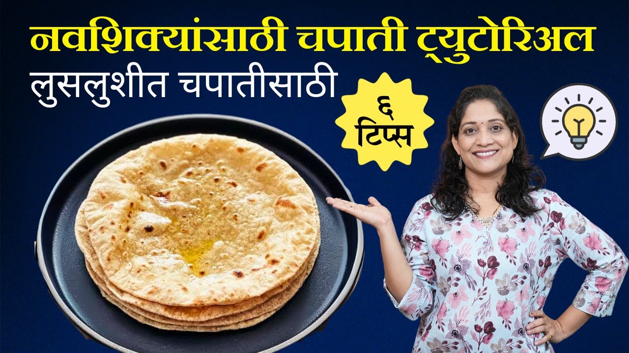 लुसलुशीत चपातीसाठी ६ टिप्स | नव्याने स्वयंपाक शिकणाऱ्यांसाठी, चपातीचा क्लास Roti / Chapati Recipe