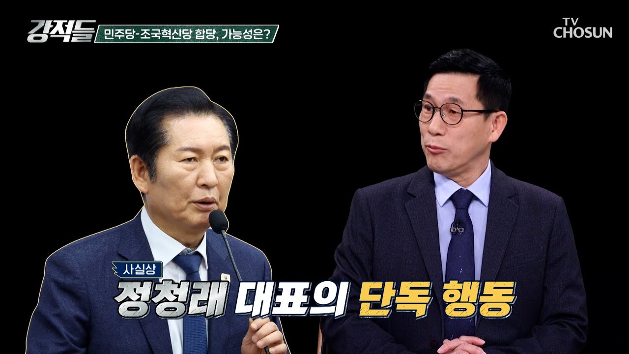정청래 대표의 기습 합당 제안 청와대 교감설 진실은? TV CHOSUN 260124 방송 | [강적들] 624회 | TV조선
