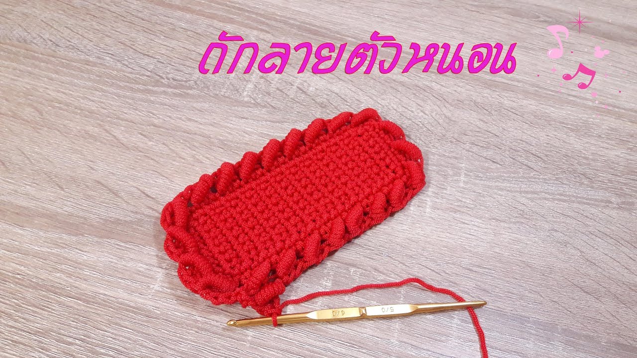 ถักเชือกร่มลายตัวหนอน|How to chrochet worm