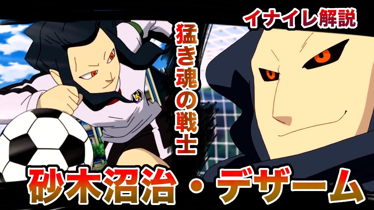 【最高のライバル】デザーム+砂木沼について【イナイレ解説】