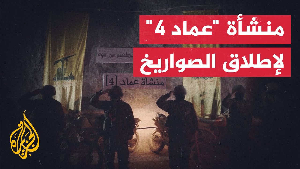 صور بثها حزب الله اللبناني عن منشأة "عماد 4"