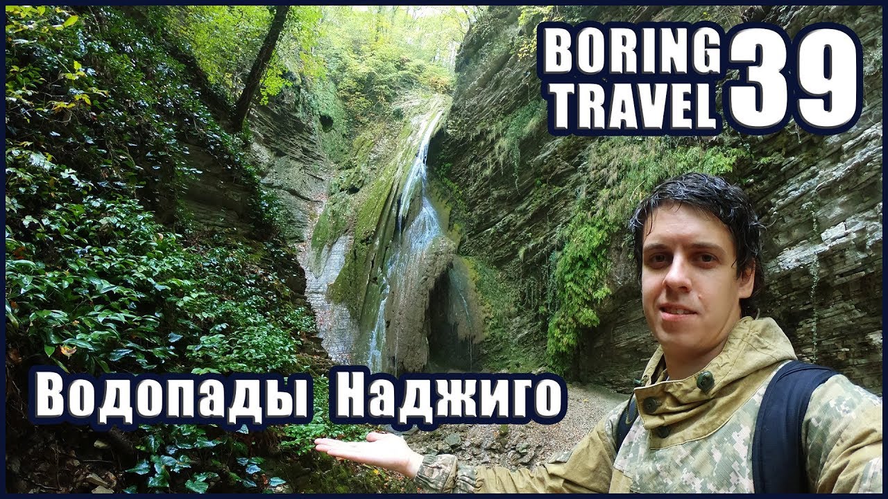 Водопады Наджиго. Макопсе. Туапсинский район