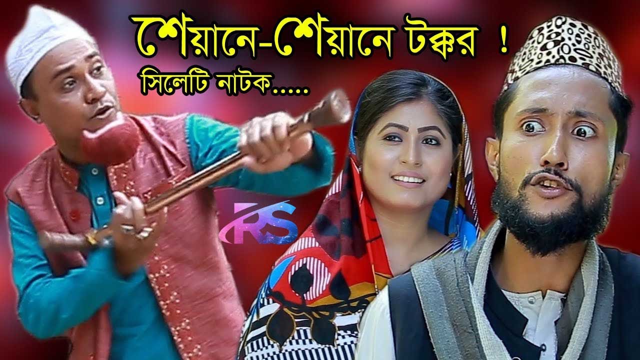 Sylheti natok | syane-syane tokkor | সিলেটি নাটক | শেয়ানে-শেয়ানে টক্কর | Kotai miya | Kattus ali