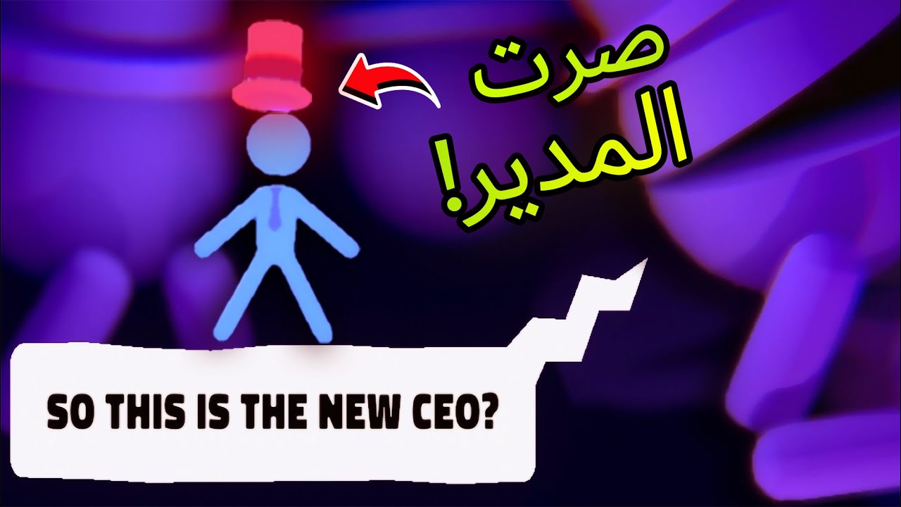 stick it to the stickman | صرت انا مدير الشركة (تحديث كبير)!!