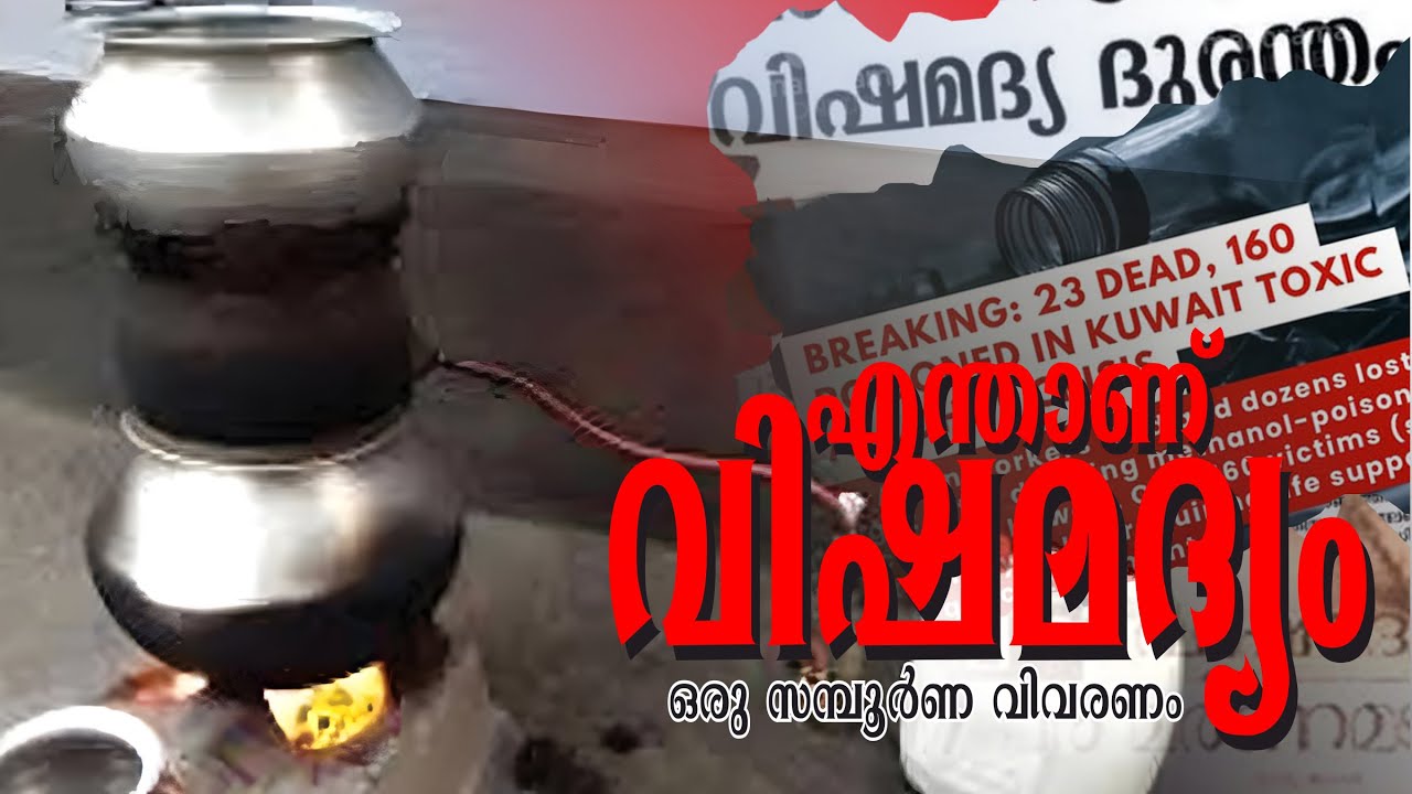 സ്വയം വാറ്റിയടിക്കുന്നവർ ജാഗ്രതൈ