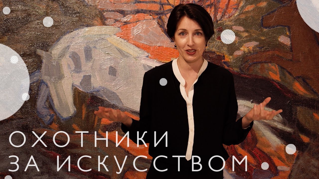 Выставка «Охотники за искусством» в Музее русского импрессионизма (2021)/ Oh My Art