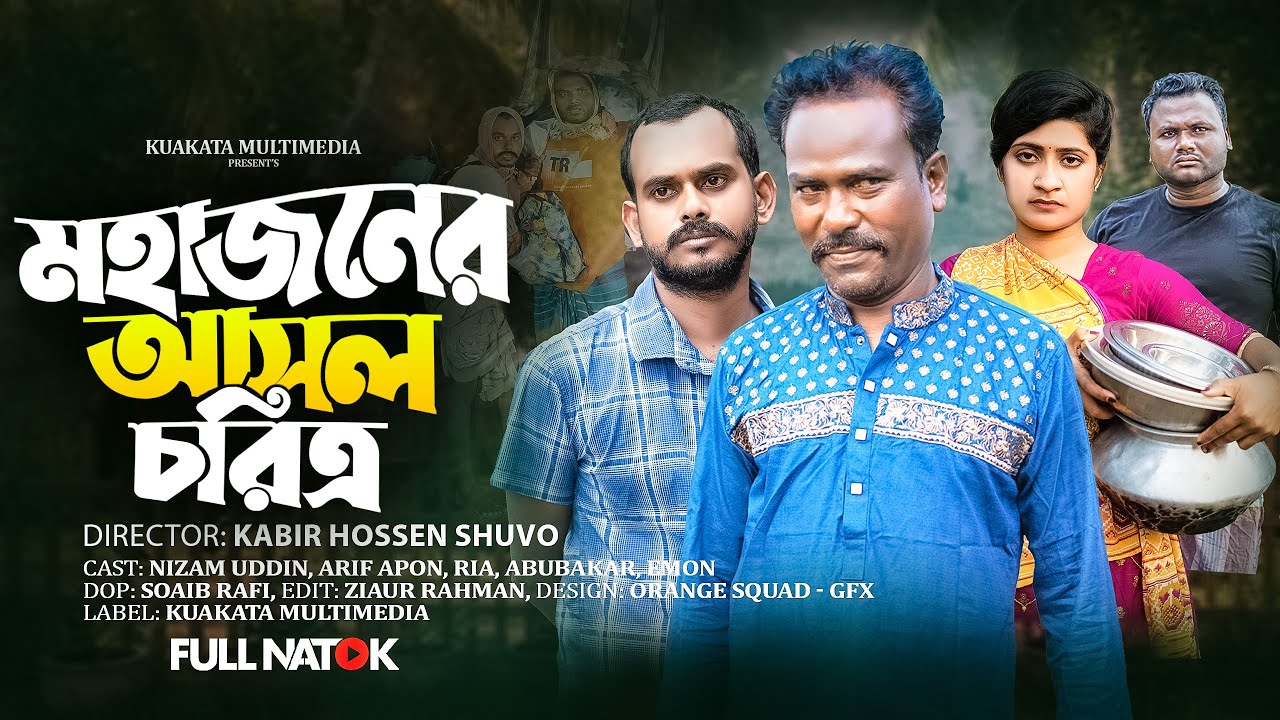 মহাজনের আসল চরিত্র | Mohajoner Asol Choritro | Bangla Comedy Natok | Comedy Drama | New Natok 2025