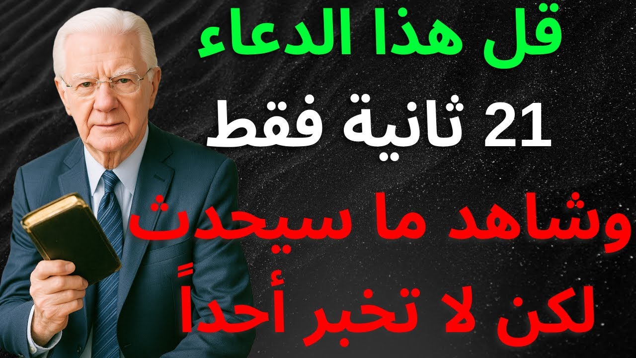 قل هذا الدعاء لمدة 21 ثانية وقد يحدث شيء لا يُصدق — لكن لا تخبر أحداً | بوب بروكتور