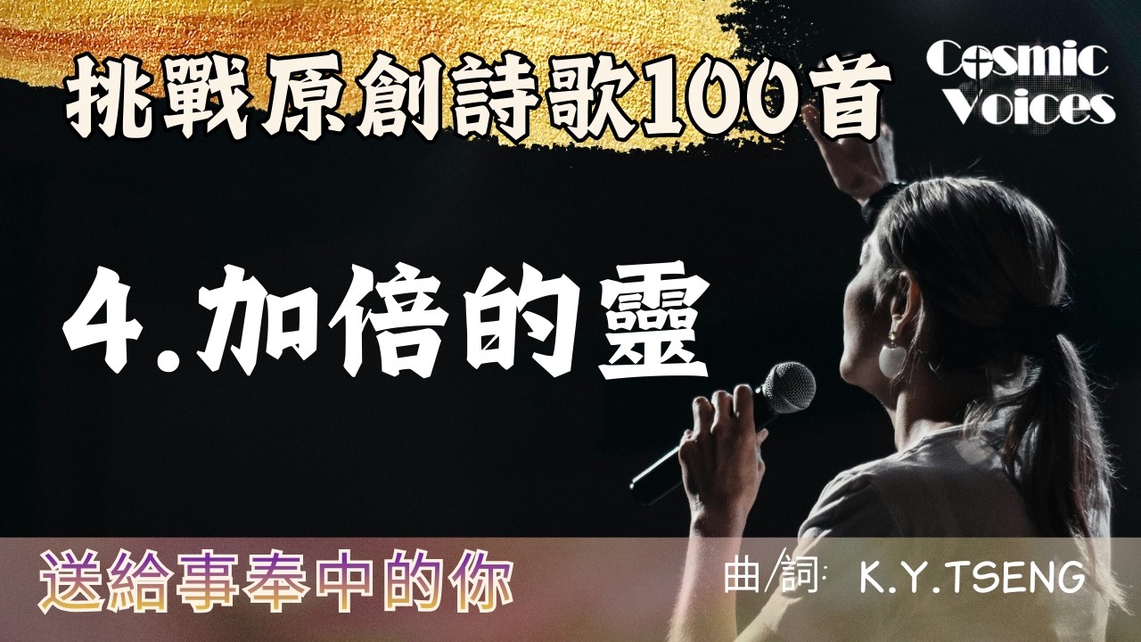 加倍的靈