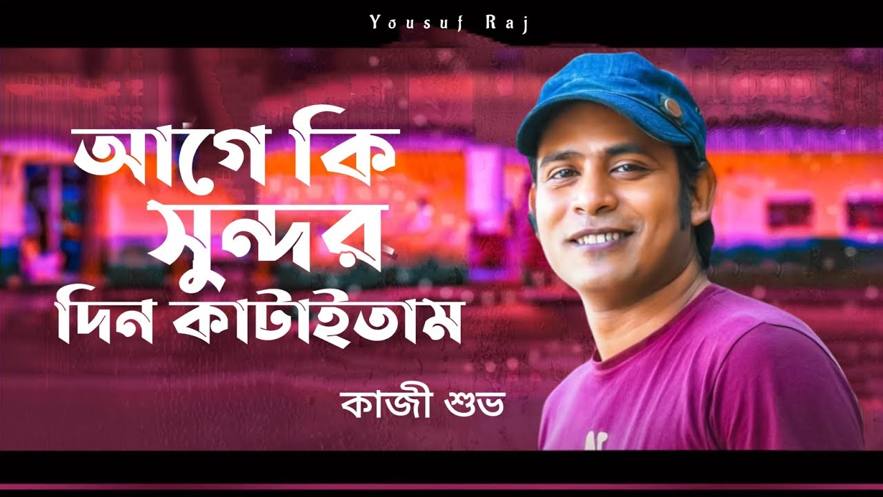 আগে কি সুন্দর দিন কাটাইতাম | কাজি শুভ | Aage Ki Sundar Din kataitam | Kazi Shuvo