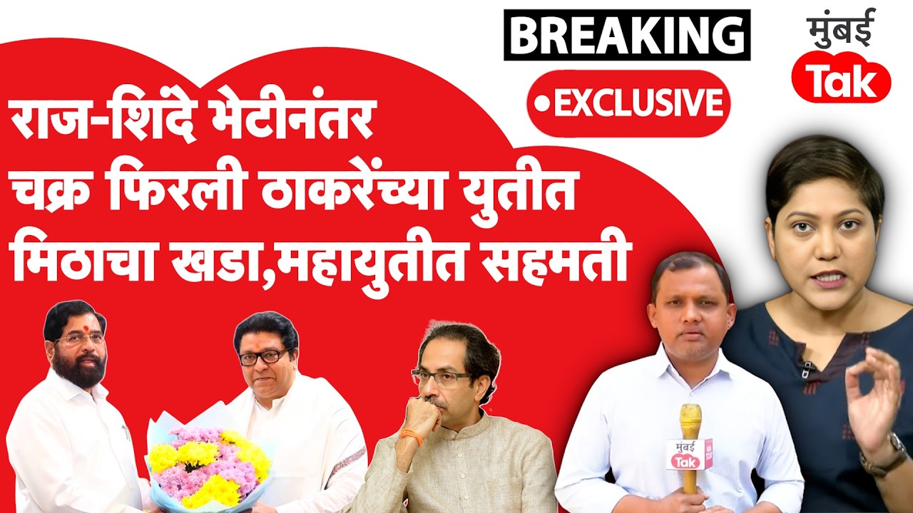 LIVE : Eknath Shinde Raj Thackeray भेटीनंतर चक्र फिरली,  ठाकरेंच्या युतीत मिठाचा खडा | Sanjay Raut