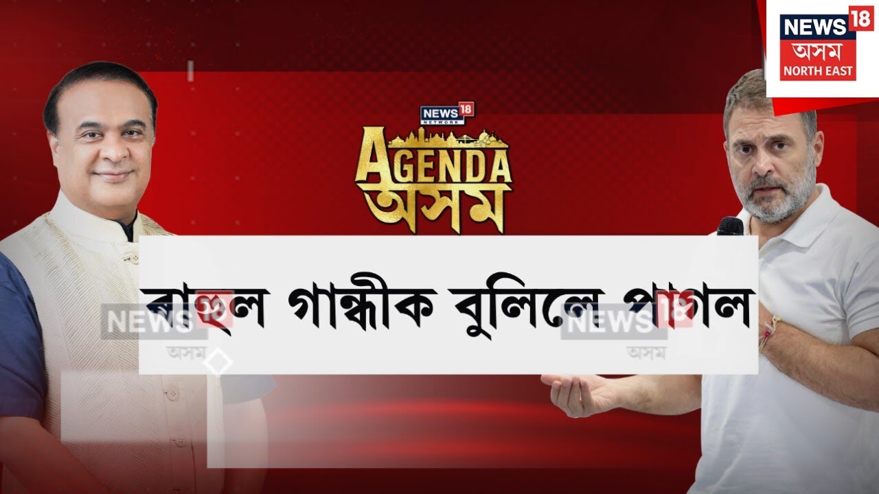 CM On Rahul Gandhi | ৰাজনীতিৰ মঞ্চত মুখ্যমন্ত্ৰী হিমন্ত বিশ্ৱ শৰ্মাৰ “ফায়াৰব্লাষ্ট” | N81V