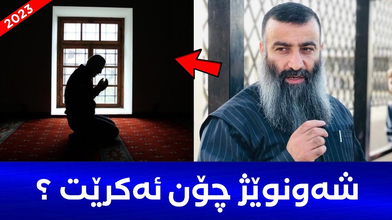 شەونوێژ و ویتر چۆن ئەکرێت؟ مامۆستا هەڵۆ mamosta halo
