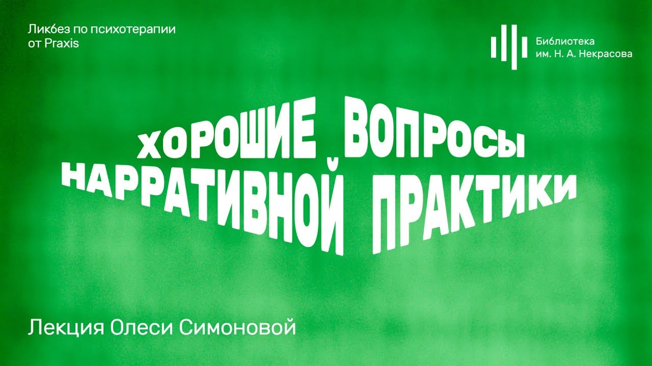 «Хорошие вопросы нарративной практики». Лекция Олеси Симоновой