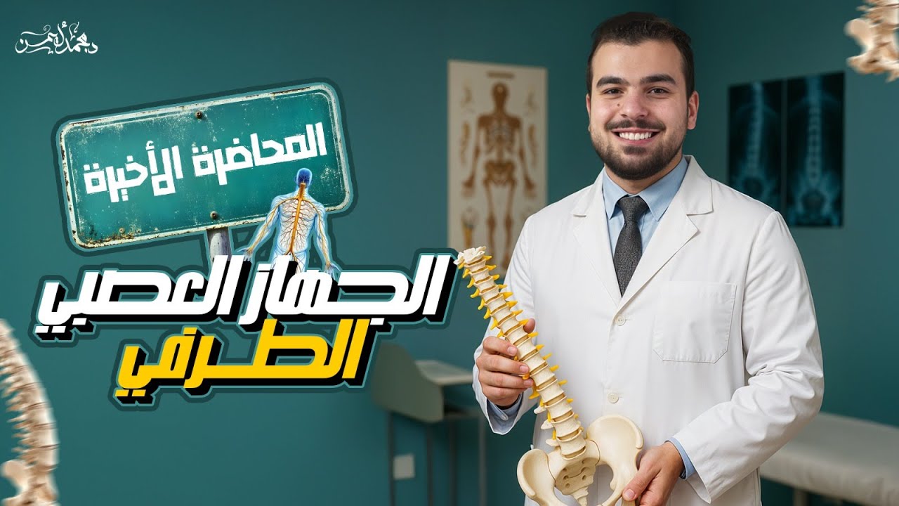 الجهاز العصبي الطرفي - آخر محاضرة أحياء 2 ثانوي - تم بحمد الله
