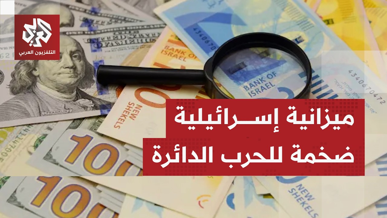 تكلفة الحرب تعصف بموازنة وزارة الحكومة الإسرائيلية بعد تخصيص 900 مليون دولار بصفقة أمنية طارئة