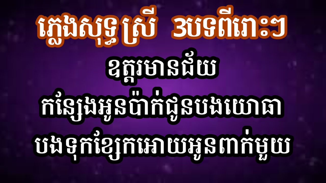 បងទុកខ្សែកអោយអូនពាក់មួយ ភ្លេងសុទ្ធ,ឧត្តរមានជ័យ,កន្សែងប៉ាក់ជូនបងយោធា ភ្លេងសុទ្ធ Karaoke Nonstop