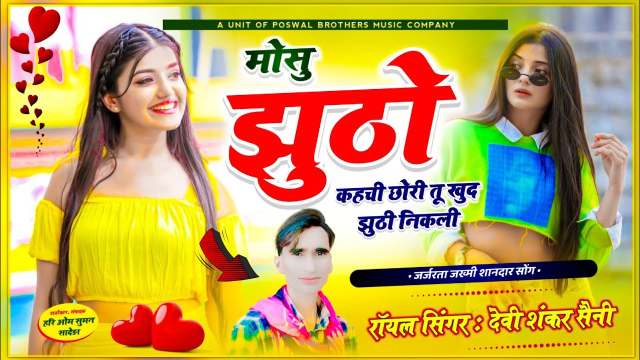 {1243} devi shankar saini !! मोसु झुठो कहची छोरी तू ख़ुद झुठी निकली !! जख्मी वायरल सोंग 2024